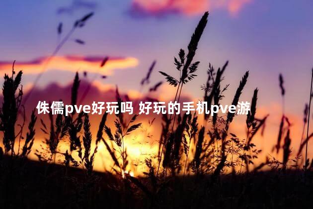 侏儒pve好玩吗 好玩的手机pve游戏